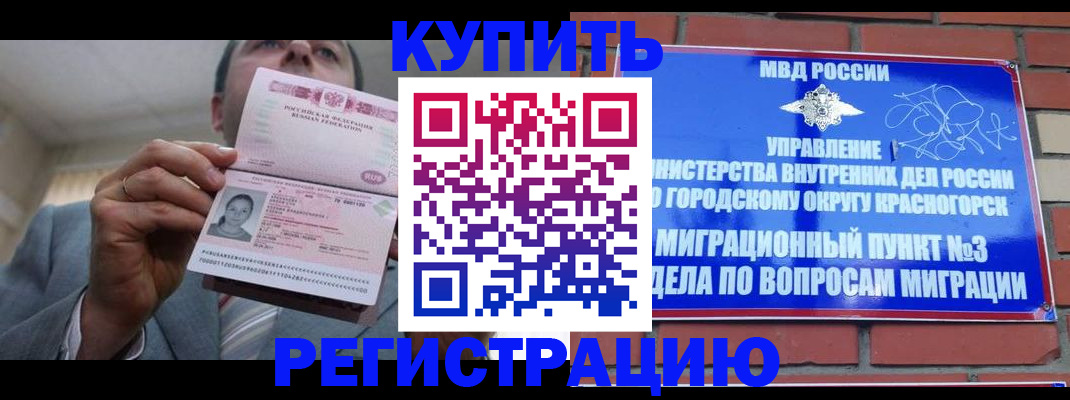 прописка в Домодедово