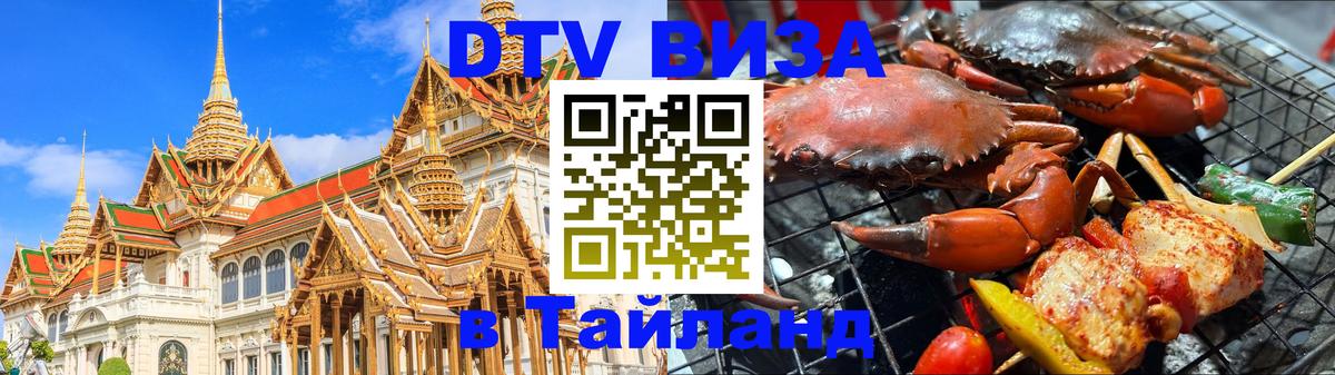 Долгосрочная виза DTV в Тайланд Домодедово 