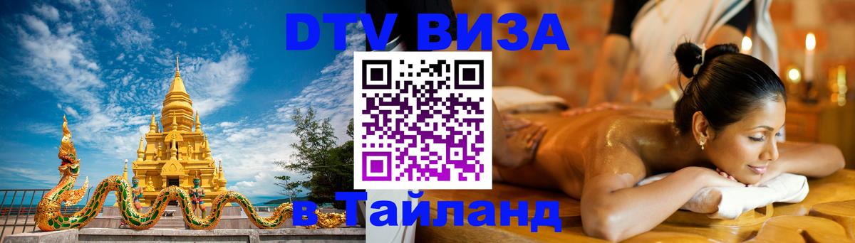 Купить DTV визу в Таиланд Домодедово 